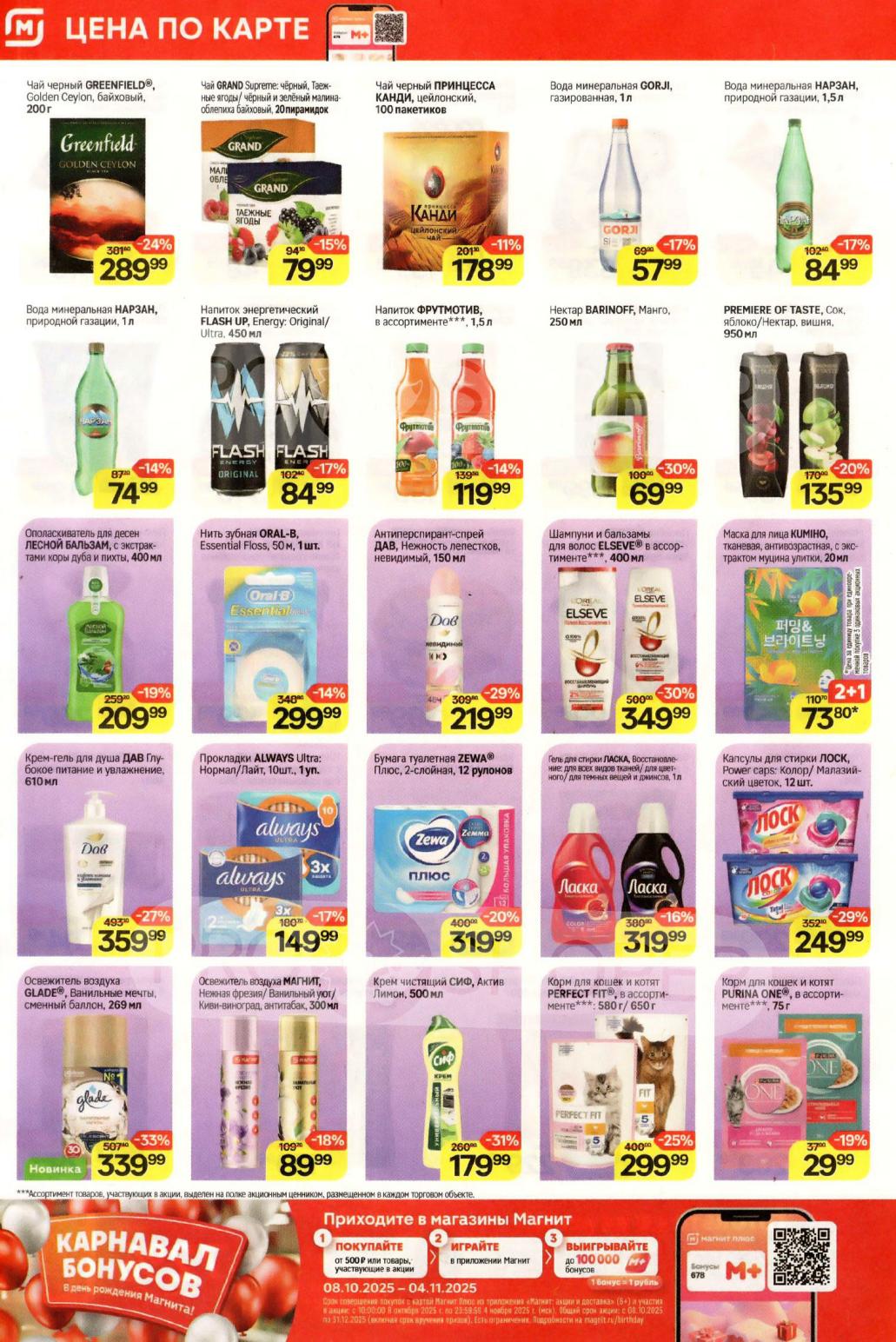 Акция карнавал бонусов! Правила участия в акции:
Совершайте покупки в магазинах «Магнит» на сумму от 500 руб. или товары, участвующие в акции;
    Играйте в приложении Магнит;
    Выигрывайте до 100 000 бонусов.
